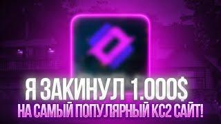 Я ЗАКИНУЛ 1 000$ НА САМЫЙ ПОПУЛЯРНЫЙ КС2 САЙТ!