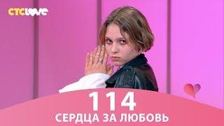 Сердца за любовь 114