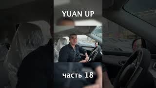 BYD YUAN  #uzavtomotors #automobile #byd #offroad #byduzbekistan #humor #funny