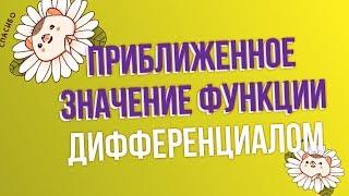 Приближенное значение функции с помощью дифференциала