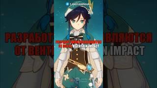 РАЗРАБЫ ИЗБАВЛЯЮТСЯ ОТ ВЕНТИ в Genshin Impact! #shorts #геншинимпакт #геншин