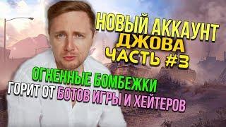  ДЖОВ БОМБИТ НА НОВОМ АККАУНТЕ БЕЗ ДОНАТА #3 | JOVE ПРОТИВ БОТОВ СТРИМСНАЙПЕРОВ