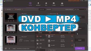 как конвертировать DVD в mp4 или в любой другой формат