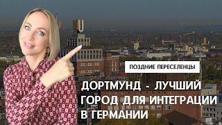 ДОРТМУНД - МИФЫ и ПРАВДА. Мой первый город для жизни в Германии. Плюсы и минусы