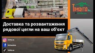 Доставка та розвантаження рядової цегли на ваш об’єкт від компанії Тривіта