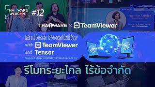 Thaiware WEBCON # 12 งานสัมมนาออนไลน์ Endless Possibility with TeamViewer and Tensor