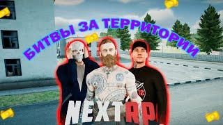 Next RP | Алтайский сервер | Битва за территории!