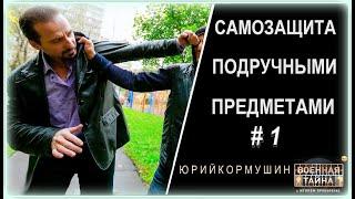 Самооборона подручными предметами #1 | Юрий Кормушин