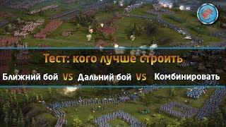 Тесты Ближний бой VS дальний бой VS комбинированный Казаки 3