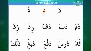 Муаллим Сани. Урок 10 - Изучаем буквы: Даль, Дод, Заль, Зо.