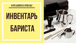 Инвентарь бариста | Курс бариста урок №2