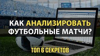  ПРАВИЛЬНЫЙ АНАЛИЗ Футбольных матчей! Топ 6 Секретов в Ставках на Футбол