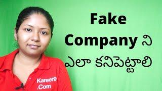 How to find out a FAKE company (Telugu)