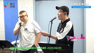 【搶先聽】張與辰 + 劉洋 ·《決戰前夕/雪中情/傲骨》| 《致敬詞聖盧國沾作品演唱會》綵排 2025/06/05