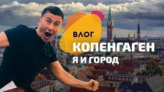 ХЮГГЕ — я в восторге. Это Копенгаген