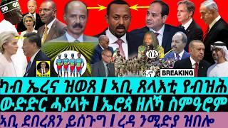 @gDrar Oct09 ካብ ኤረና ዝወጸ I ኣቢ ደበረጸን ይሰጉግ I ቅልውላው ዞባ I Abiy Rejects TPLF | Egypt & Eritrea vs Ethiopia