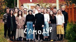 Миролюбивое Море - Самодур