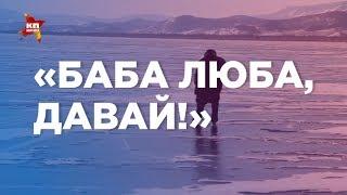 Бабушка Люба — байкальская конькобежка