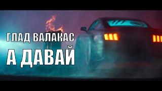 Глад Валакас (МС Боров, МС Valera Boy) - А НУ ДАВАЙ (клип)