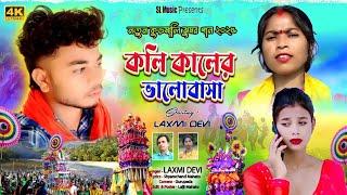 New Tusu Geet 2025 || Kudmali hit New Song || Laxmi devi || Syamchand Mahato