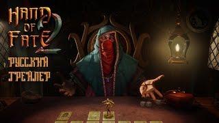 Hand of Fate 2. Trailer (Rus Dub) | Рука Судьбы 2. Русский трейлер | Ravencat