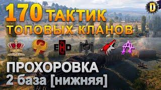 170 ТАКТИК ТОП КЛАНОВ - ПРОХОРОВКА - 2 БАЗА | QUEEN, PTAXI, EHD, CYS, PZE,  BARBARIAN, LITTLE