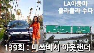 LA아줌마 139회 : 미쓰비시 아웃랜더 타고 달리기 Mitsubishi Outlander SEL