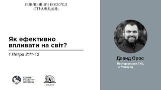 Як ефективно впливати на світ? | Давид Орос