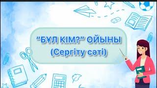 Оқушының назарын өзіңізге аударудың таптырмас тәсілі “БҰЛ КІМ?” қызықты ойын/сергіту сәті