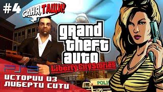 GTA: Liberty City Stories на PlayStation 2 | Первое прохождение (Стрим №4)