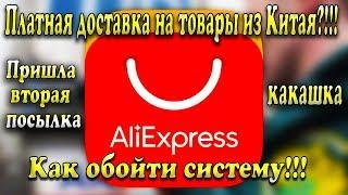 Как легко обойти платную доставку с AliExpress - Пришла посылка  №2 Какашка