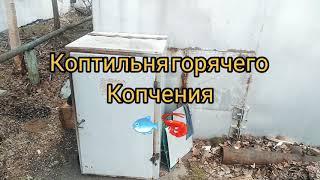 #коптильня #рыбагорячегокопчения Коптильня горячего копчения.