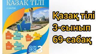 Қазақ тілі 3-сынып 69-сабақ#қазақтили#қазақтілісабағы#3сыныпказактили