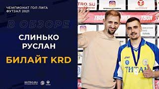 В Обзоре Слинько Руслан/Билайт KRD