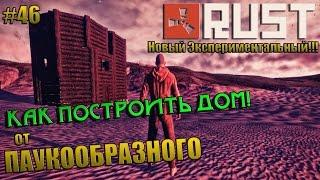 RUST Experimental | Обновление от 22.08.2014 | КАК ПОСТРОИТЬ ДОМ В НОВОМ РАСТЕ! | #46