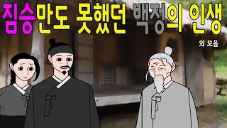 웃으면 좋은날 쭉 모아보기      고전/구전/옛날이야기/민담/설화/야담/