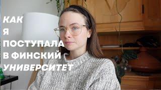 Как я сдавала вступительные экзамены в финский университет HAMK, устойчивый дизайн