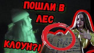 КЛОУН УБИЙЦА ЗАМАНИЛ В ЛЕС!!!! ОТГАДАЛИ ЗАКАДКУ!!!!