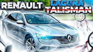 RENAULT TALISMAN | VW Passat больше не актуален? | Рассказали всю правду про Рено Талисман.