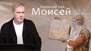 Подобные нам | Моисей великий человек Божий | Проповедь