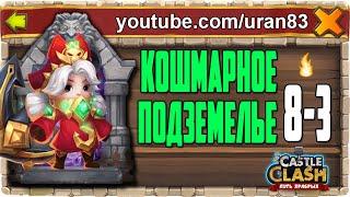 КОШМАРНОЕ ПОДЗЕМЕЛЬЕ 8-3 ПРОХОЖДЕНИЕ КОМАНДОРОЙ! БИТВА ЗАМКОВ