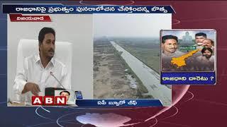 AP CM YS Jagan to Review Amaravati Capital Works Today | YS Jagan Latest News | ABN Telugu