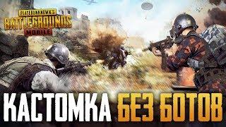 PUBG MOBILE - КАСТОМНЫЕ КОМНАТЫ В ПУБГ МОБАИЛ БЕЗ БОТОВ, ТОЛЬКО ЖИВЫЕ ЛЮДИ! ВЕСЬ СТРИМ