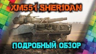 XM551 Sheridan(Шеридан) -  гайд, подробный обзор (перки, оборудование, как играть)