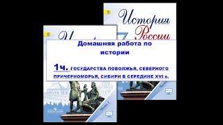 1 часть.  ГОСУДАРСТВА ПОВОЛЖЬЯ, СЕВЕРНОГО ПРИЧЕРНОМОРЬЯ, СИБИРИ В СЕРЕДИНЕ XVI в