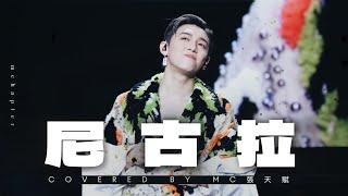 4K《尼古拉》 MC 張天賦 THIS IS MC 2 in Malaysia ENCORE 7SEP2024