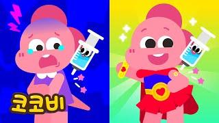 아가야 용기를 내! 괜찮아, 할 수 있어 | 어린이 동요 Kids Song | 코코비