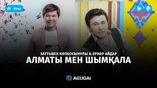 Заттыбек Көпбосынұлы & Ернар Айдар – Алматы мен Шымқала