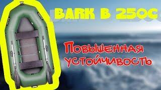 Надувная лодка Барк 250с  Bark B 250   цена, обзор