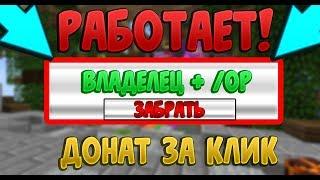 Как получить донат всего в один клик в майкрафте/minecraft?! Ответ тут!